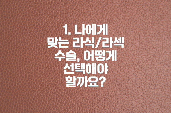 1. 나에게 맞는 라식/라섹 수술, 어떻게 선택해야 할까요?