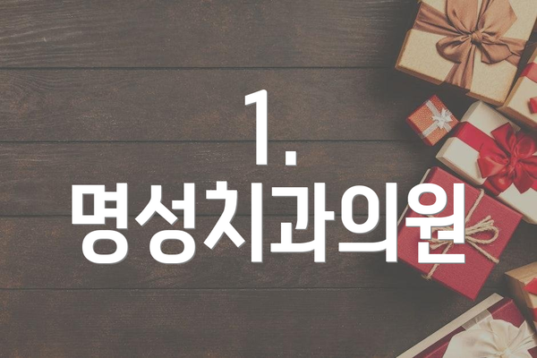 1. 명성치과의원