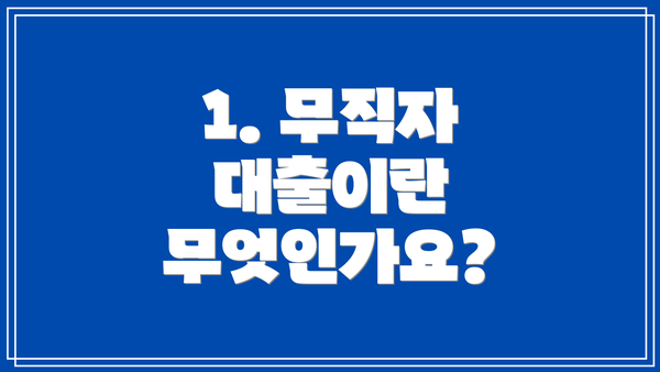 1. 무직자 대출이란 무엇인가요?