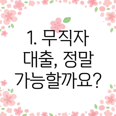 1. 무직자 대출, 정말 가능할까요?