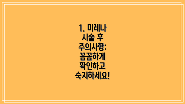 1. 미레나 시술 후 주의사항: 꼼꼼하게 확인하고 숙지하세요!