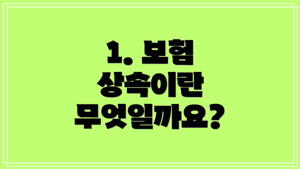 1. 보험 상속이란 무엇일까요?