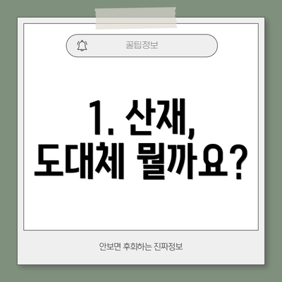 1. 산재, 도대체 뭘까요?