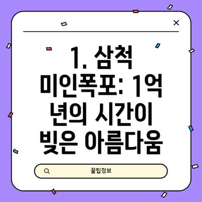 1. 삼척 미인폭포: 1억 년의 시간이 빚은 아름다움