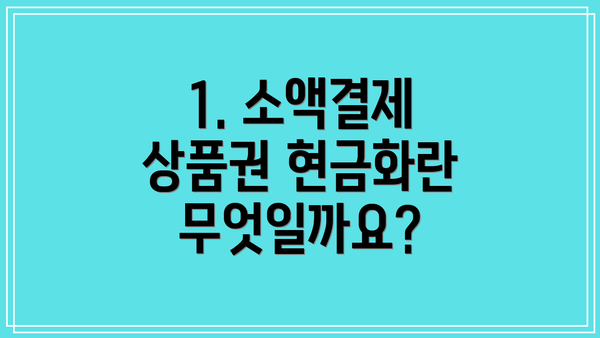 1. 소액결제 상품권 현금화란 무엇일까요?