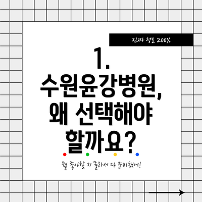 1. 수원윤강병원, 왜 선택해야 할까요?