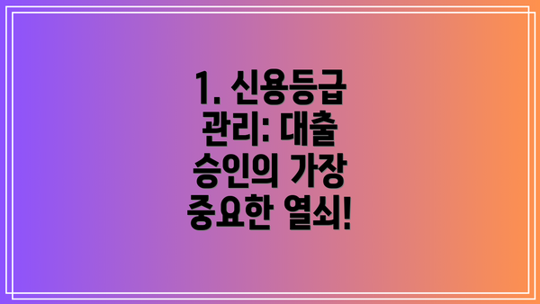 1. 신용등급 관리: 대출 승인의 가장 중요한 열쇠!