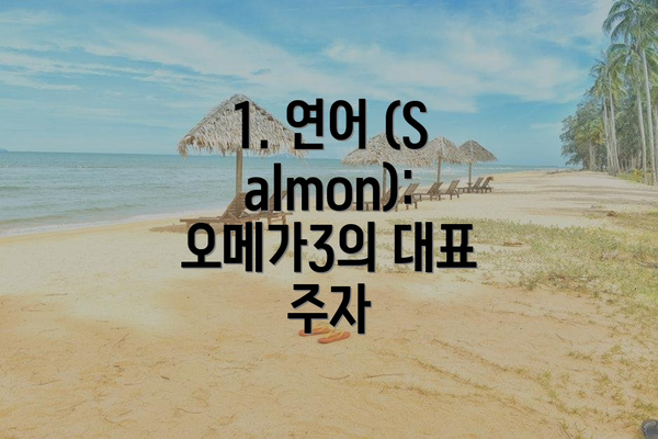 1. 연어 (Salmon): 오메가3의 대표 주자