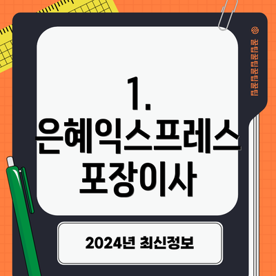 1. 은혜익스프레스 포장이사