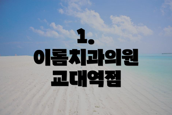 1. 이롬치과의원 교대역점