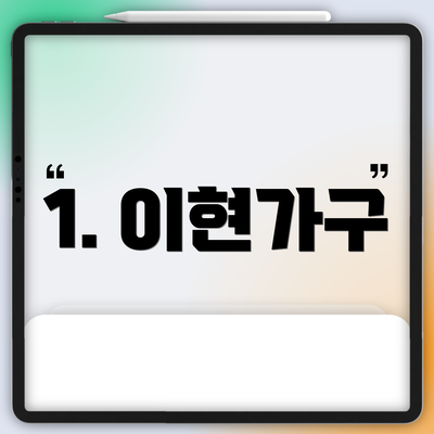 1. 이현가구