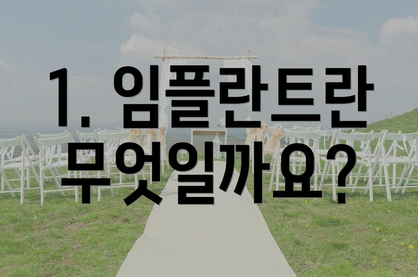 1. 임플란트란 무엇일까요?