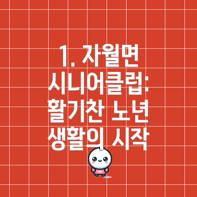 1. 자월면 시니어클럽: 활기찬 노년 생활의 시작