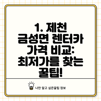 1. 제천 금성면 렌터카 가격 비교: 최저가를 찾는 꿀팁!