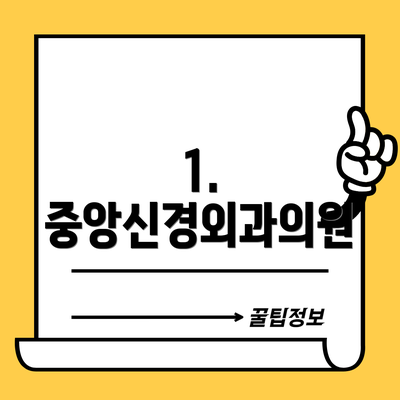 1. 중앙신경외과의원