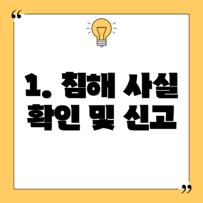 1. 침해 사실 확인 및 신고