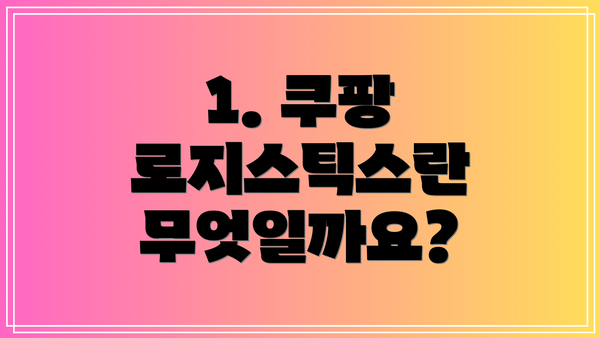 1. 쿠팡 로지스틱스란 무엇일까요?