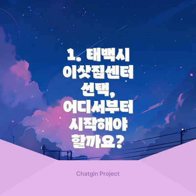 1. 태백시 이삿짐센터 선택, 어디서부터 시작해야 할까요?
