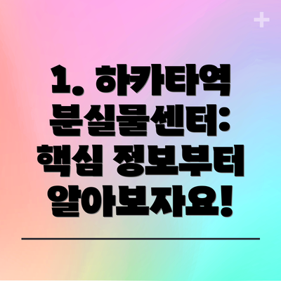 1. 하카타역 분실물센터: 핵심 정보부터 알아보자요!