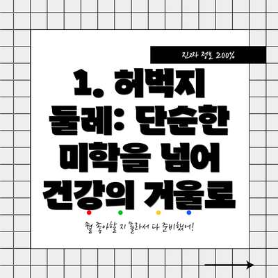 1. 허벅지 둘레: 단순한 미학을 넘어 건강의 거울로