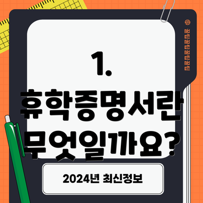 1. 휴학증명서란 무엇일까요?