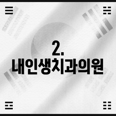 2. 내인생치과의원