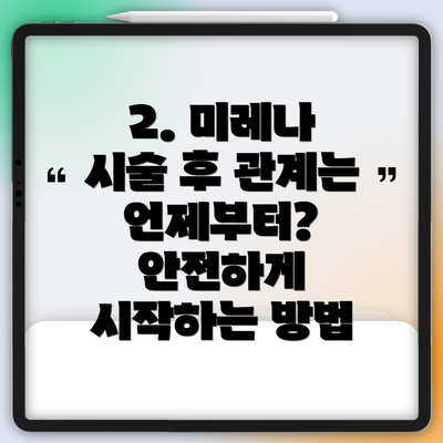 2. 미레나 시술 후 관계는 언제부터? 안전하게 시작하는 방법