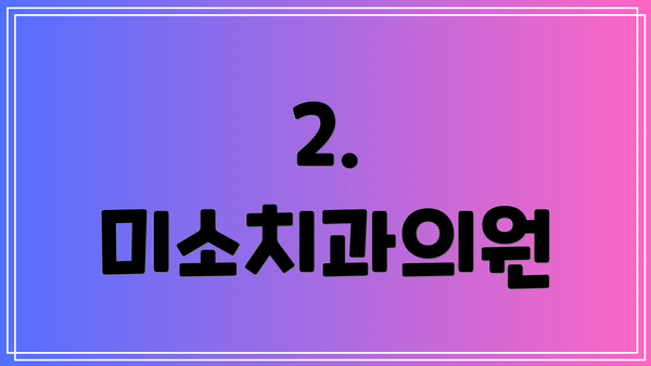 2. 미소치과의원