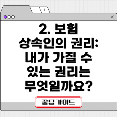2. 보험 상속인의 권리: 내가 가질 수 있는 권리는 무엇일까요?