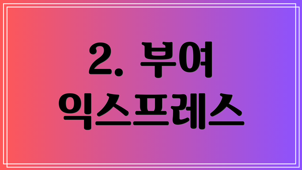 2. 부여 익스프레스