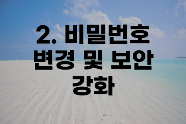 2. 비밀번호 변경 및 보안 강화