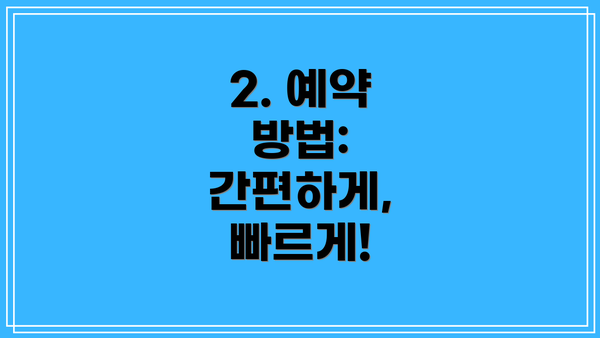 2. 예약 방법: 간편하게, 빠르게!