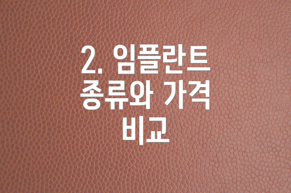 2. 임플란트 종류와 가격 비교