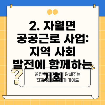 2. 자월면 공공근로 사업: 지역 사회 발전에 함께하는 기회