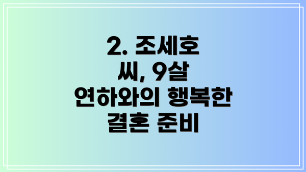 2. 조세호 씨, 9살 연하와의 행복한 결혼 준비