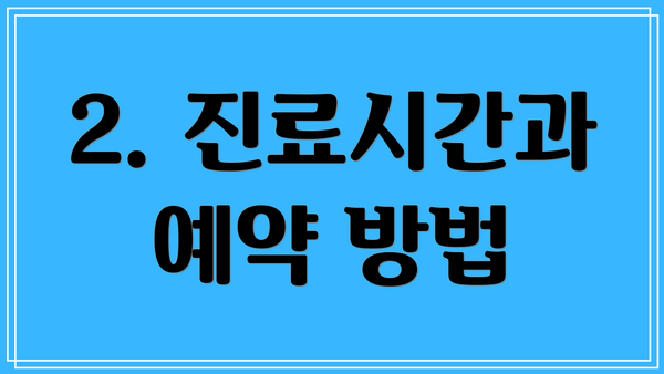 2. 진료시간과 예약 방법