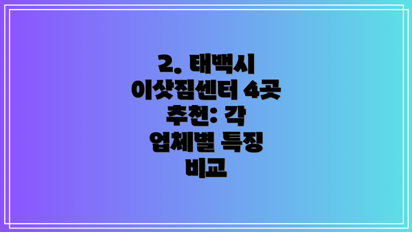 2. 태백시 이삿짐센터 4곳 추천: 각 업체별 특징 비교