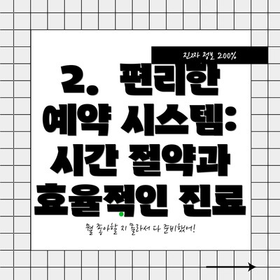 2.  편리한 예약 시스템: 시간 절약과 효율적인 진료