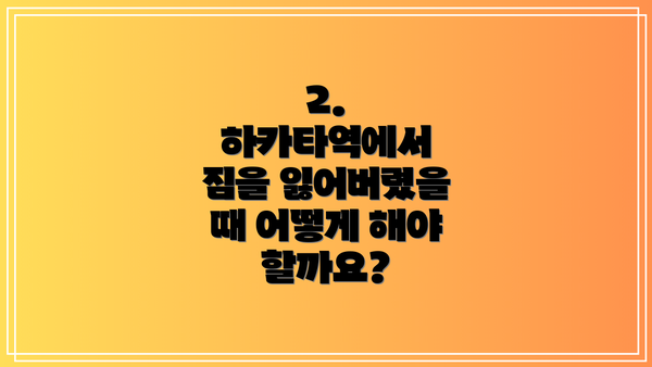 2. 하카타역에서 짐을 잃어버렸을 때 어떻게 해야 할까요?