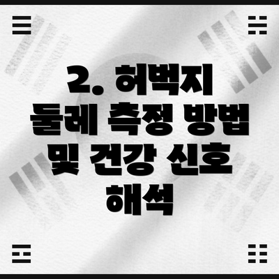 2. 허벅지 둘레 측정 방법 및 건강 신호 해석
