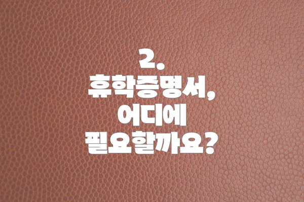 2. 휴학증명서, 어디에 필요할까요?
