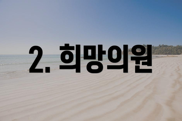2. 희망의원