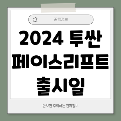 2024 투싼 페이스리프트 출시일