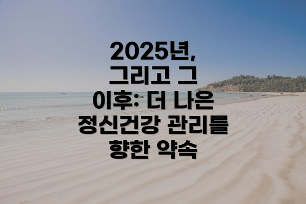 2025년, 그리고 그 이후: 더 나은 정신건강 관리를 향한 약속