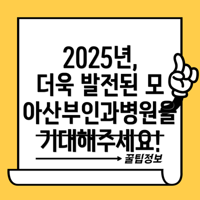 2025년, 더욱 발전된 모아산부인과병원을 기대해주세요!