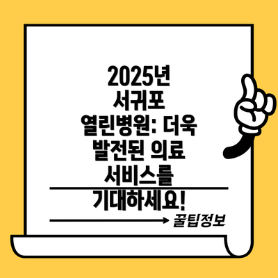2025년 서귀포 열린병원: 더욱 발전된 의료 서비스를 기대하세요!