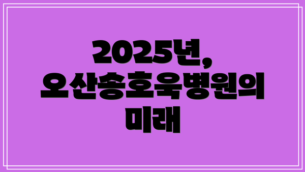 2025년, 오산송호욱병원의 미래