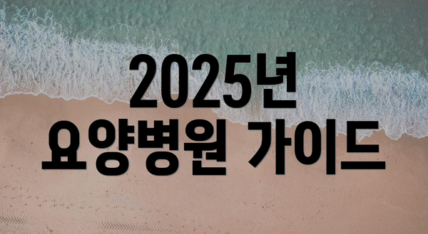 2025년 요양병원 가이드