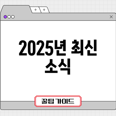 2025년 최신 소식