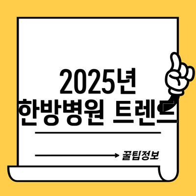 2025년 한방병원 트렌드